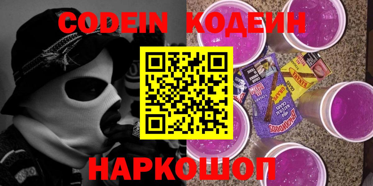 Кодеин напиток Lean (лин)  Вход с VPN  Codein Purple Drank  Богородицк 